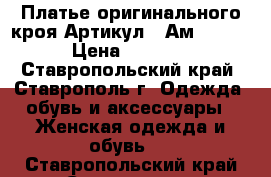  Платье оригинального кроя	 Артикул:  Ам9176-2	 › Цена ­ 1 300 - Ставропольский край, Ставрополь г. Одежда, обувь и аксессуары » Женская одежда и обувь   . Ставропольский край,Ставрополь г.